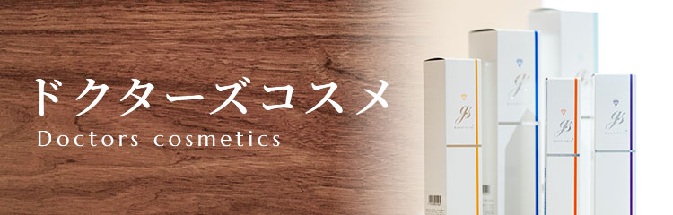 ドクターズコスメ